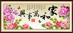 家和万事兴