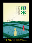 雨水二十四节气