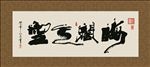 海阔天空 书法 字画 毛笔字