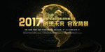 2017创想未来 会议背景