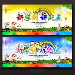 新学期新起点