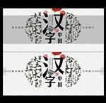 汉字海报