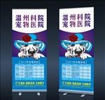 宠物医院易拉宝