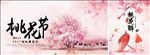 桃花节