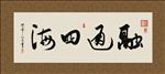 融通四海 书法 字画 毛笔字