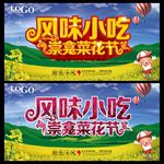 风味小吃 崇龛菜花节