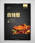 香辣蟹