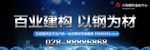 户外钢材广告
