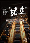 堵车
