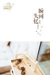 瞬间失忆