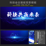 蓝色科技会议展板背景设计