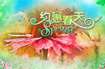 约惠春天