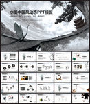 水墨中国风PPT模板