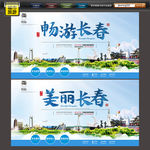 长春