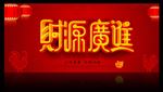 财源广进