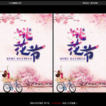 桃花节海报