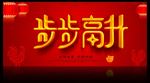 步步高升图