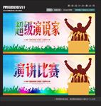 超级演说家