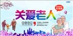 关爱老人