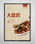大盘鸡
