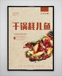 干锅耗儿鱼