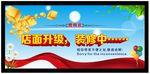 店面升级装修升中