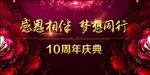 企业感恩庆典 周年庆