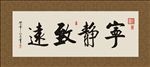 宁静致远  书法 字画 毛笔字