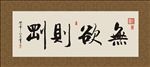 无欲则刚 书法 字画 毛笔字
