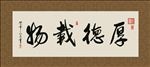 厚德载物 书法 字画 毛笔字