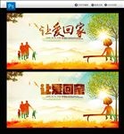 让爱回家