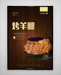 烤羊腿