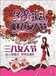 三八女人节