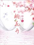 粉色桃花底纹背景素材