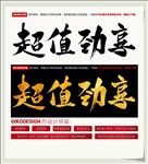 超值劲享