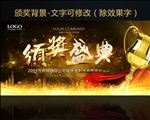 颁奖晚会