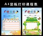 小学生课程表打印