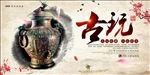 古董