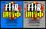 升级进行中