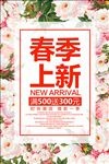 春季新品上市促销活动海报模板