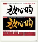 放心购