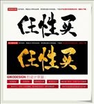 任性买
