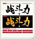 战斗力