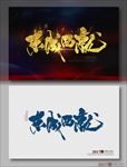 东成西就