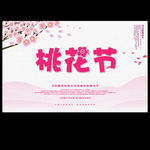 桃花节海报