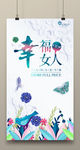时尚38妇女节海报