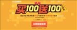 买100送100