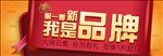 我是品牌