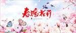 春暖花开