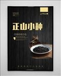 正山小种